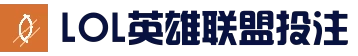 官方电竞竞猜平台 - LOL英雄联盟投注