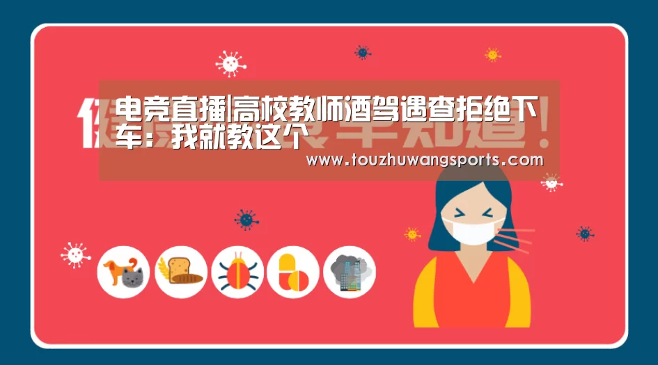 电竞直播|高校教师酒驾遇查拒绝下车:我就教这个(图2) 电竞赛事