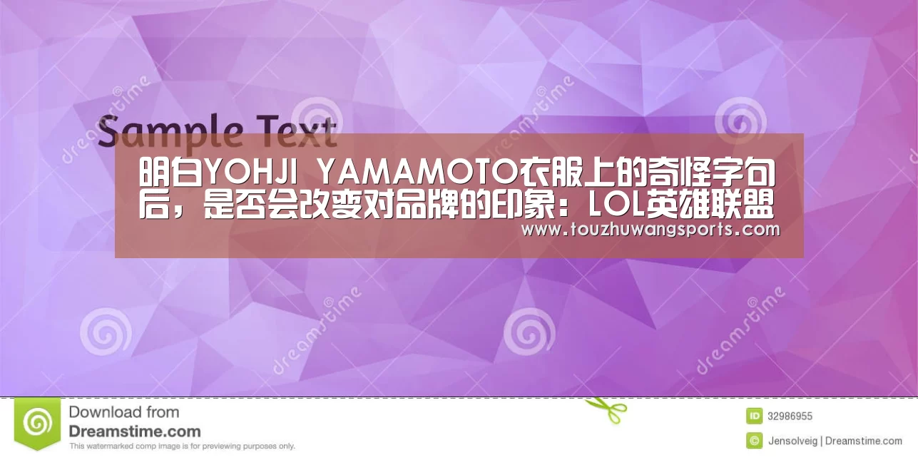 明白YOHJI YAMAMOTO衣服上的奇怪字句后，是否会改变对品牌的印象：LO
