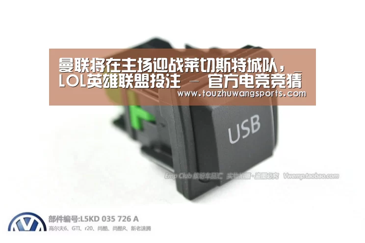 曼联将在主场迎战莱切斯特城队,_LOL英雄联盟投注 - 官方电竞竞猜平台(图2) 电竞直播