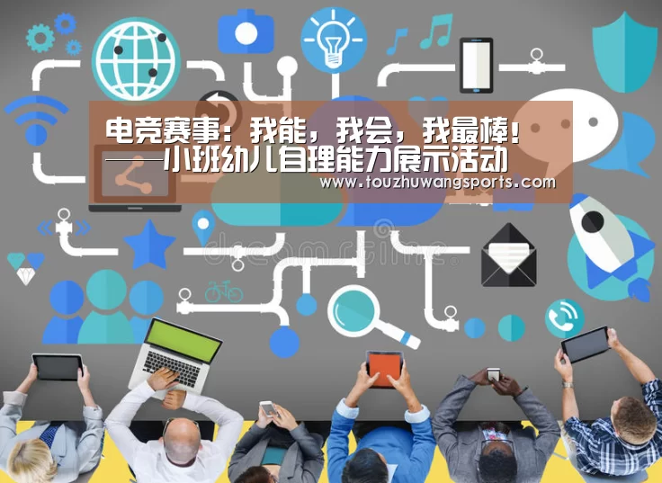 电竞赛事：我能，我会，我最棒！——小班幼儿自理能力展示活动