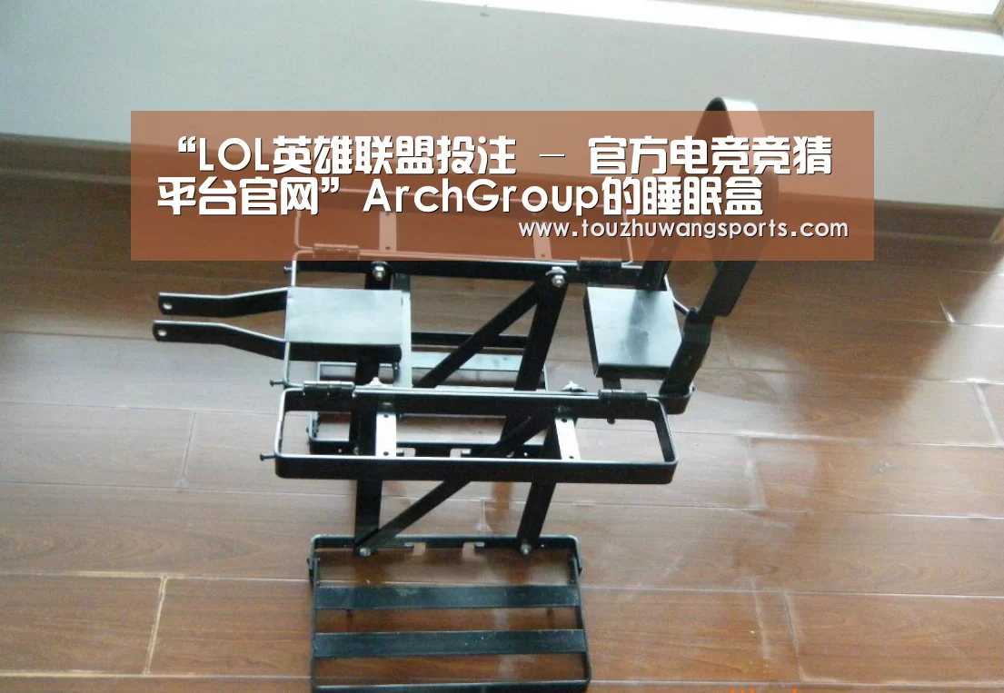 “LOL英雄联盟投注 - 官方电竞竞猜平台官网”ArchGroup的睡眠盒