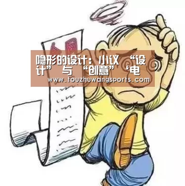 隐形的设计: 小议 “设计” 与 “创意”‘电竞赛事’