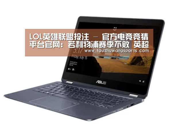 LOL英雄联盟投注 - 官方电竞竞猜平台