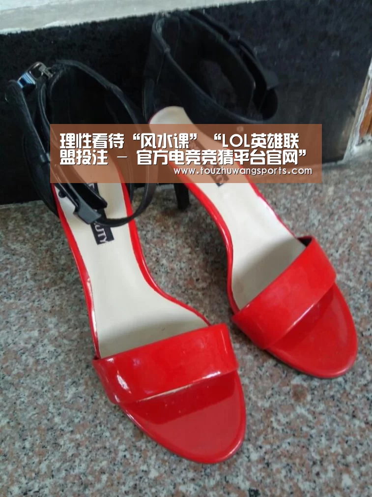 理性看待“风水课”“LOL英雄联盟投注 - 官方电竞竞猜平台官网”