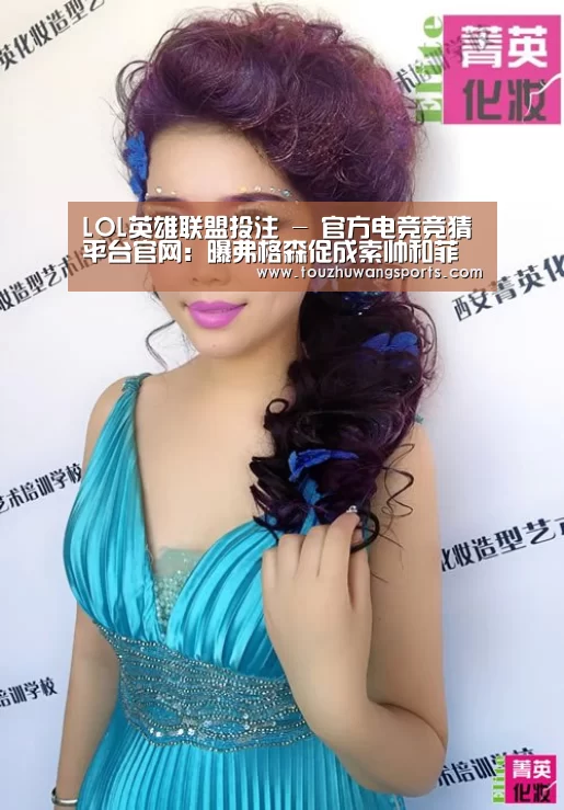 LOL英雄联盟投注 - 官方电竞竞猜平台官网：曝弗格森促成索帅和菲兰回归 爵爷将